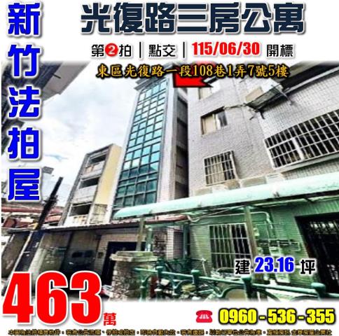 新竹東區法拍屋光復路一段108巷1弄7號5樓