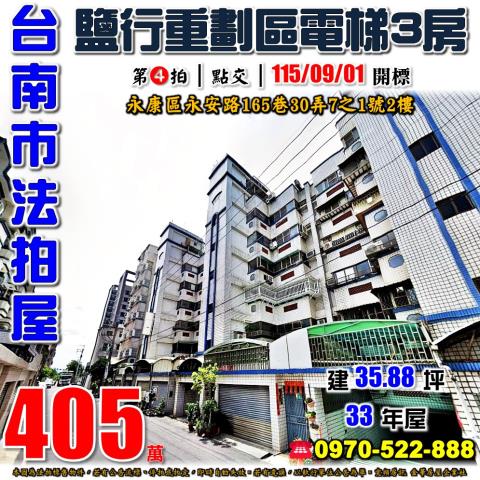 台南市永康區永安路165巷30弄7之1號2樓法拍屋電梯三房