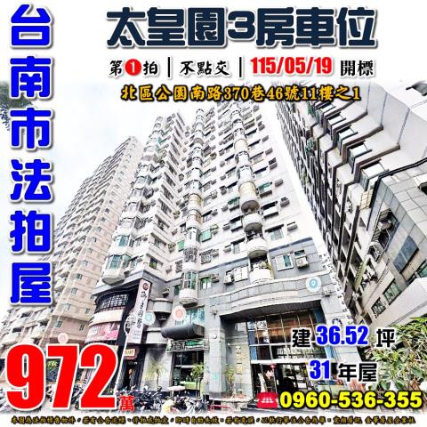 台南市北區公園南路370巷46號11樓之1法拍屋太皇園三房車