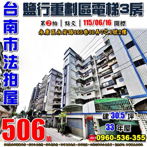 台南市永康區永安路165巷30弄7之1號2樓法拍屋電梯三房