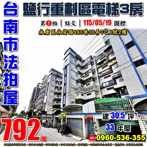 台南市永康區永安路165巷30弄7之1號2樓法拍屋電梯三房