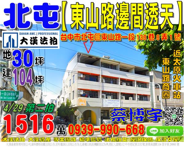 北屯區東山路一段138巷8弄1號法拍屋邊間透天太原火車站商圈