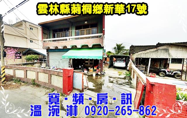 雲林縣莿桐鄉新華17號