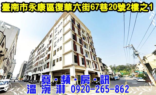 台南永康區復華六街67巷20號2樓之1