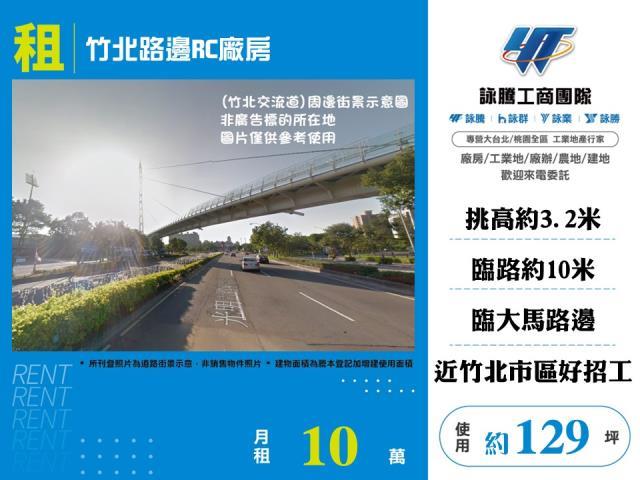 可廠登竹北路邊RC廠房