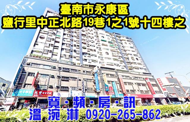 臺南市永康區鹽行里中正北路19巷1之1號14樓之1