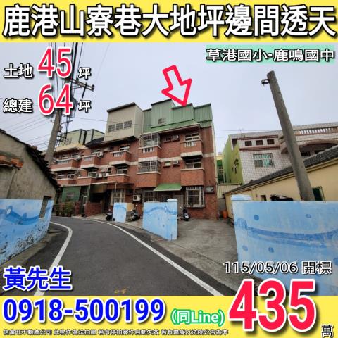 鹿港山寮巷大地坪邊間透天草港國小