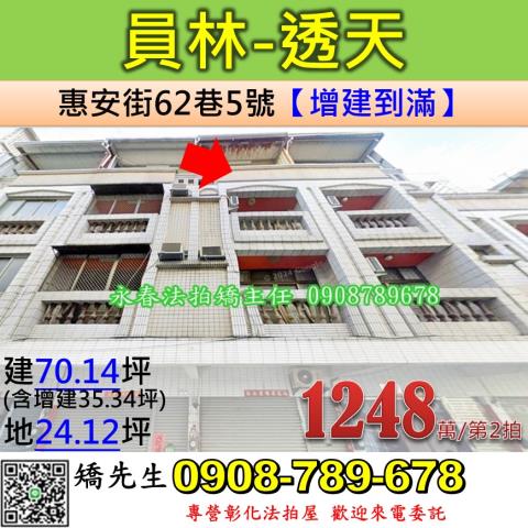 彰化法拍屋彰化縣員林市惠安街62巷5號透天法拍