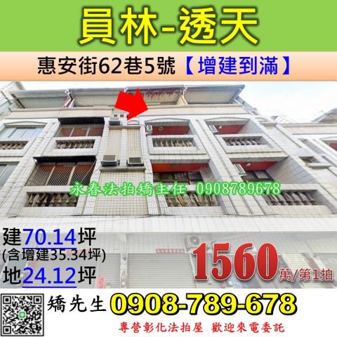 彰化法拍屋彰化縣員林市惠安街62巷5號透天法拍