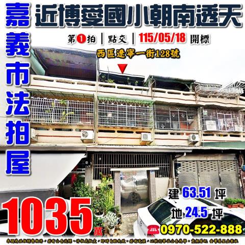 嘉義市西區遼寧一街128號法拍屋近博愛國小公三公園朝南透天