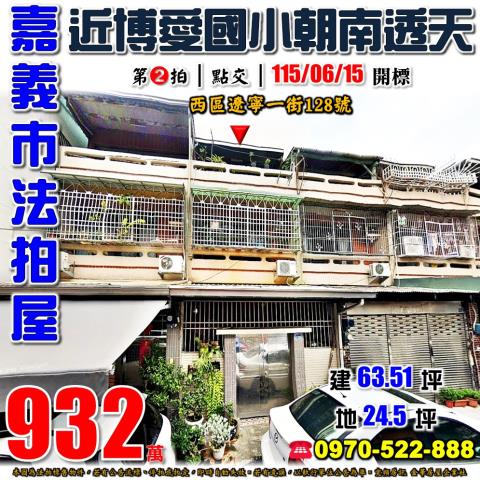 嘉義市西區遼寧一街128號法拍屋近博愛國小公三公園朝南透天