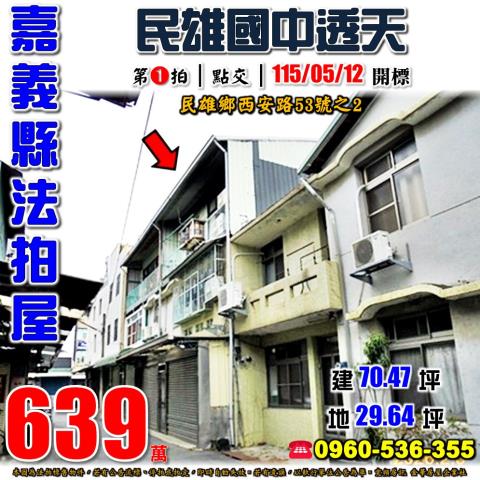 嘉義縣民雄鄉西安路53號之2法拍屋民雄國中民雄車站透天