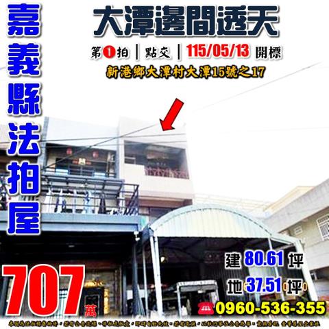嘉義縣新港鄉大潭村大潭15號之17法拍屋透天