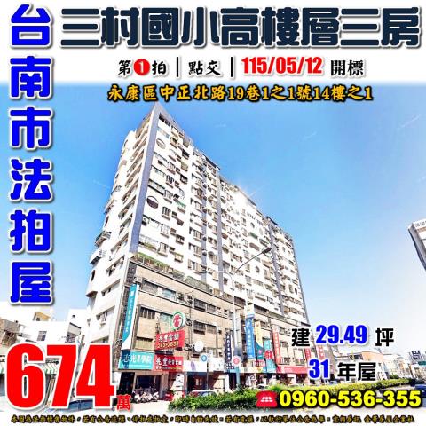 台南市永康區中正北路19巷1之1號14樓之1法拍屋駿達天下
