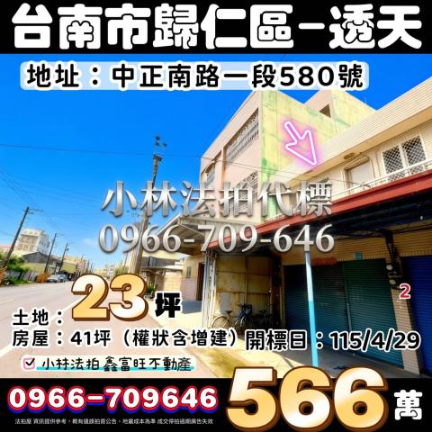 臺南市歸仁區中正南路一段580號法拍屋代標指名小林法拍張經理