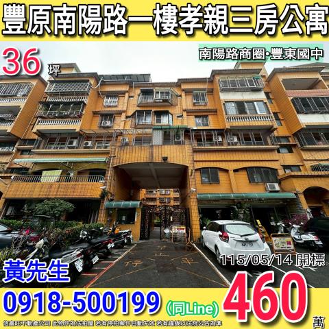 豐原南陽路豐東花園一樓孝親三房公寓南陽路商圈