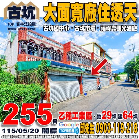 雲林縣古坑鄉中山路5巷3之7號大面寬廠住透天福祿壽觀光酒廠