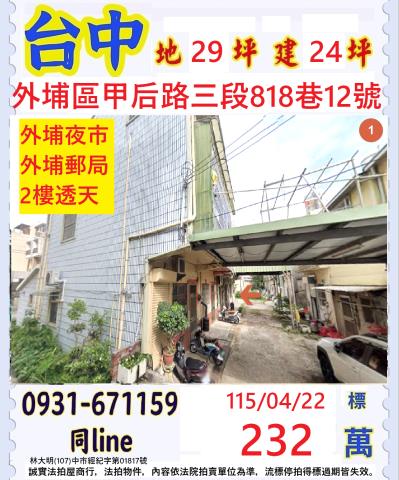 台中外埔區甲后路三段818巷12號