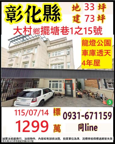 彰化縣大村鄉擺塘巷1之15號