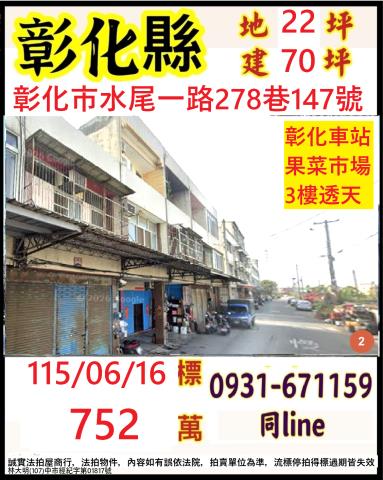 彰化縣彰化市水尾一路278巷147號