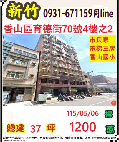 新竹市香山區育德街70號4樓之2