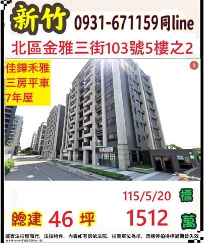 新竹北區金雅三街103號5樓之2