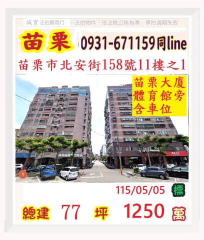 苗栗市北安街158號11樓之1