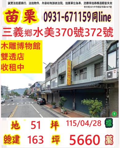 苗栗三義鄉水美370號372號