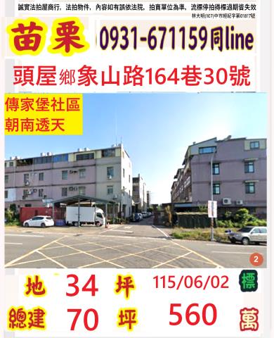 苗栗頭屋鄉象山路164巷30號