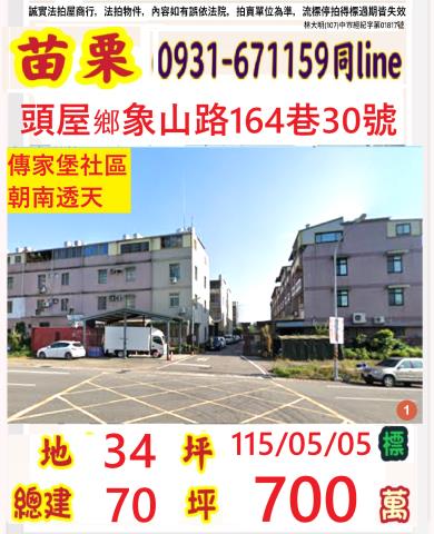 苗栗頭屋鄉象山路164巷30號