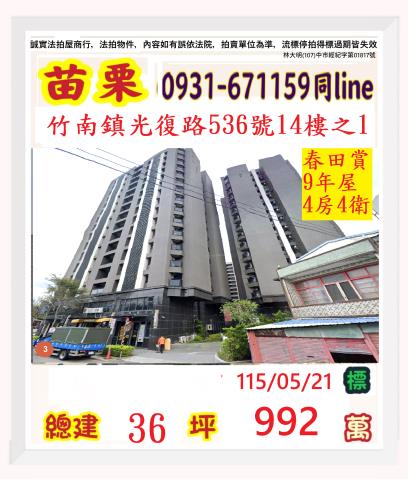 苗栗竹南鎮光復路536號14樓之1