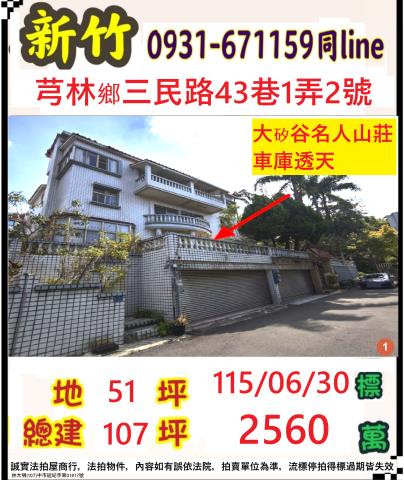 芎林鄉三民路43巷1弄2號