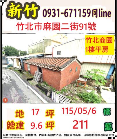 竹北市麻園二街91號