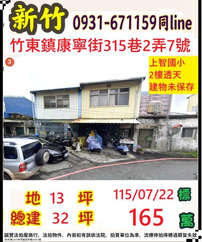 竹東鎮康寧街315巷2弄7號