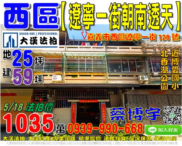 嘉義市西區遼寧一街128號法拍屋朝南透天近北香湖公園博愛國小