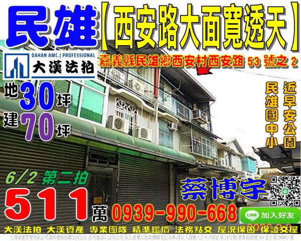 民雄鄉西安村西安路53號之2法拍屋透天近早安公園民雄國中小