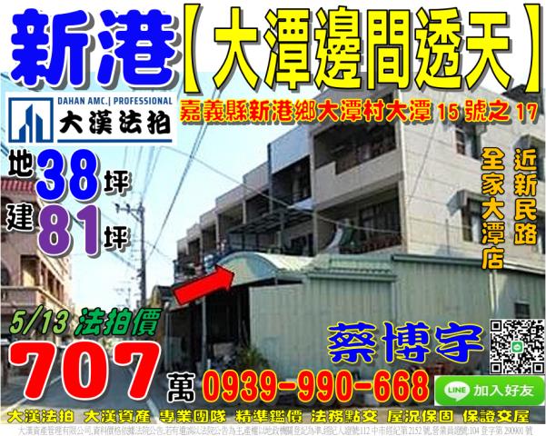 新港鄉大潭村大潭15號之17法拍屋邊間透天近新民路全家大潭店