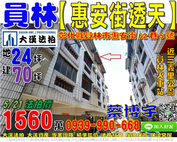 員林市惠安街62巷5號法拍屋透天近三義里公園員林火車站莒光路