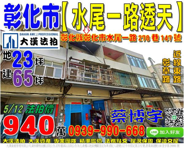 彰化市水尾一路278巷147號法拍屋透天近線東路彰草路