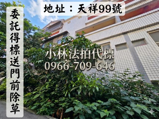 苗栗市新英里天祥99號法拍屋代標指名小林法拍張經理
