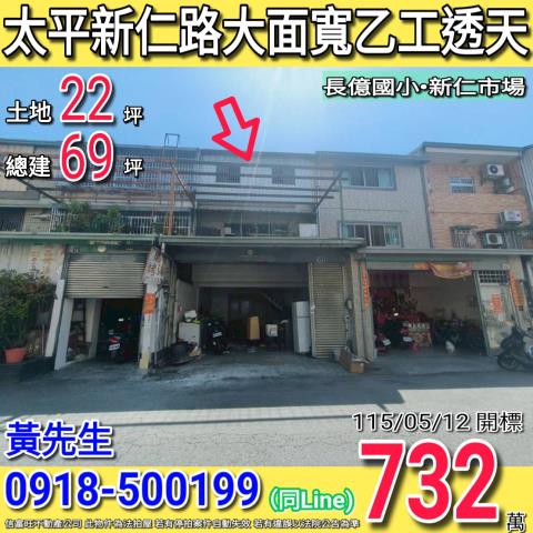 太平新仁路五米大面寬透天乙種工業區近新仁市場