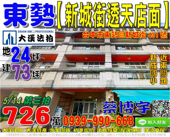 東勢區新城街431號法拍屋透天店面近新成國小東關路