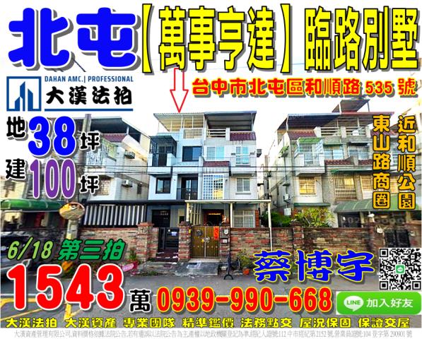 北屯區和順路535號萬事亨達法拍屋臨路透天別墅和順公園東山路