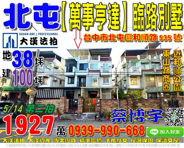 北屯區和順路535號萬事亨達法拍屋臨路透天別墅和順公園東山路