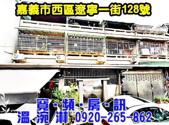 嘉義市西區遼寧一街128號