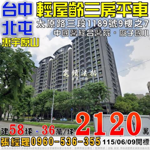 北屯法拍屋太原路三段1189號9樓之7惠宇原山三房平車中國醫