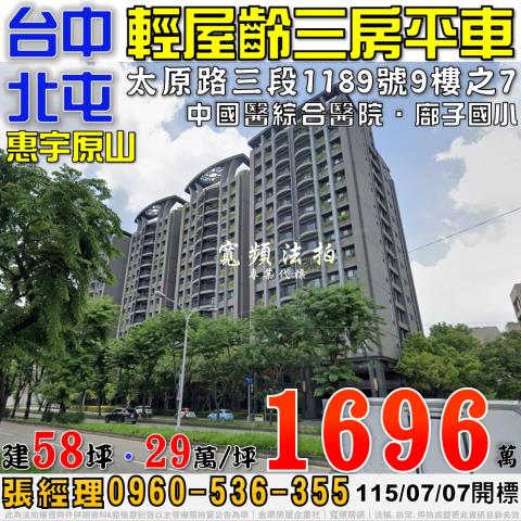 北屯法拍屋太原路三段1189號9樓之7惠宇原山三房平車中國醫