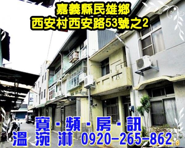 嘉義縣民雄鄉西安村西安路53號之2