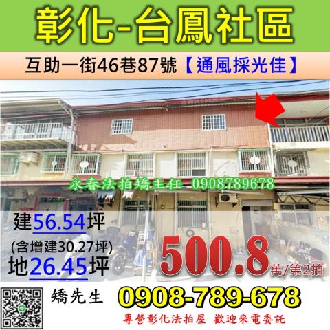 彰化法拍屋彰化縣彰化市互助一街46巷87號透天法拍