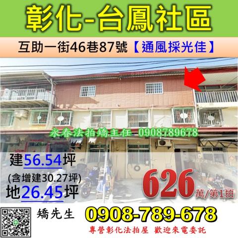 彰化法拍屋彰化縣彰化市互助一街46巷87號透天法拍